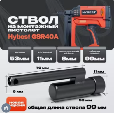 Hybest gsr40a. Ствол для электромонтажа HYBEST gsr40.