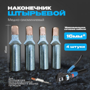 Наконечник штыревой медно-алюминиевый DTLC 16 (4 шт) КОМЭЛ