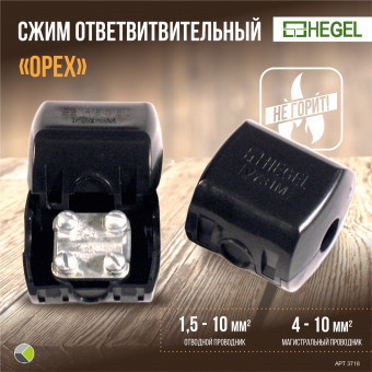 Сжим ответвитвительный У731М 4-10/1,5-10мм HEGEL