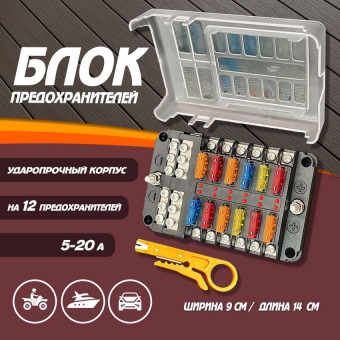 Блок предохранителей 12-канальный 100А для автомобилей лодок и катеров