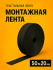 Лента монтажная текстильная 20х1мм (уп/50м) Toua