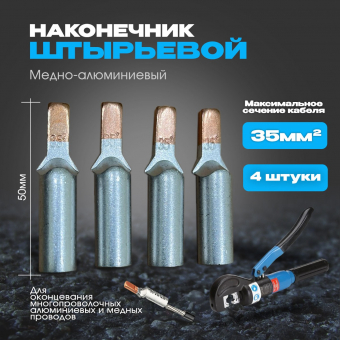 Наконечник штыревой медно-алюминиевый плоский DTLC 35 (4 шт) КОМЭЛ