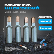 Наконечник штыревой медно-алюминиевый DTLC 35 (4 шт) КОМЭЛ