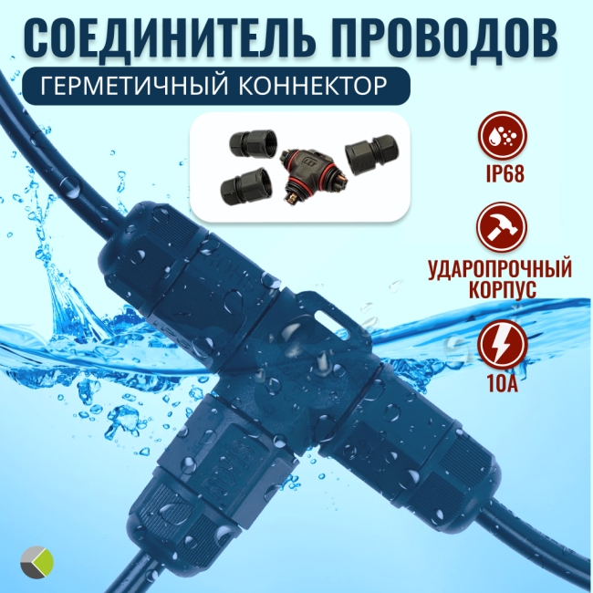 Коннектор кабельный герметичный тройник (клеммник 2PIN) SZC-20-3T-2PIN IP67 RUICHI