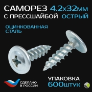 Саморез с прессшайбой острый СММ 4,2x32 (уп/600шт) ЮМК
