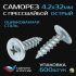 Саморез с прессшайбой острый СММ 4,2x32 (уп/600шт) ЮМК