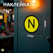 Самоклеющаяся этикетка "N" d20 EKF