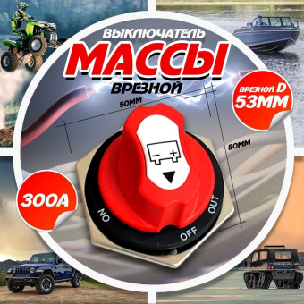 Выключатель массы-ключ встройка компакт съемная ручка 300А комЭЛ