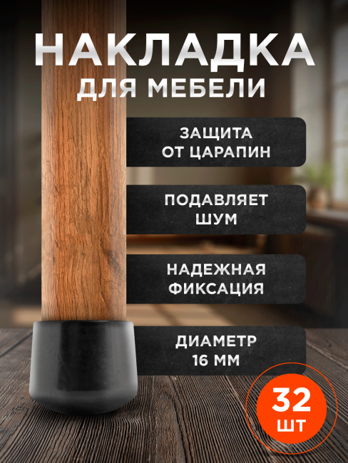 Защитные накладки для стульев протектор для мебели 16мм (32шт уп) Защитные накладки для стульев протектор для мебели 16мм (32шт уп)