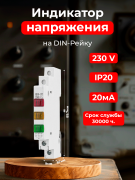 Сигнальная лампа узкая 230В на DIN-рейку желтый, красный, синий