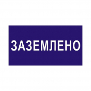 Самоклеющаяся этикетка "Заземление" 30х30 IEK