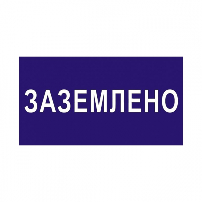Самоклеющаяся этикетка "Заземление" 30х30 IEK