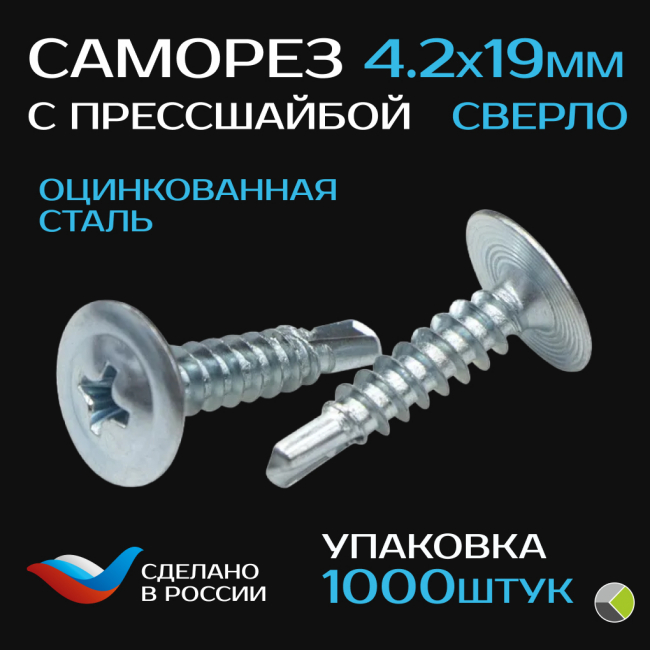 Саморез с прессшайбой сверло СММ 4,2x19 (уп/1000шт) ЮМК