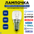 Лампа накаливания T22 Е14 230В 15Вт (для духовок) (уп100шт) Uniel