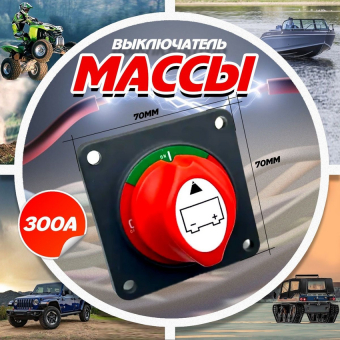 Выключатель массы-ключ встройка на панель М8 не съемная ручка 300А комЭЛ