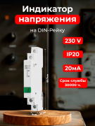 Сигнальная лампа узкая 230В на DIN-рейку зеленый