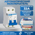 Автоматический выключатель NXB-63S (R) тип С 4.5кА 2п 32А CHINT