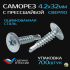 Саморез с прессшайбой сверло СММ 4,2x32 (уп/700шт) ЮМК