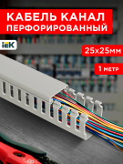ИМПАКТ Кабель-канал перфорированный серия М 25х25 серый (1м) IEK