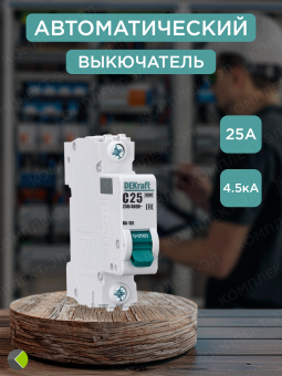 Автоматический выключатель ВА-101 тип С 4,5кА 1п 25А DeKraft