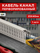 ИМПАКТ Кабель-канал перфорированный серия М 25х40 серый (1м) IEK