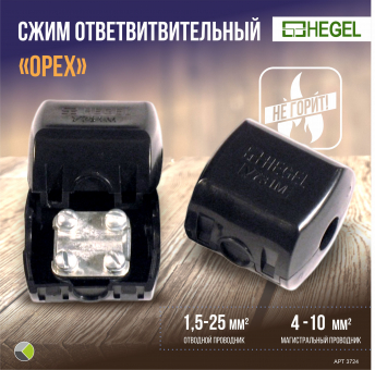 Сжим ответвитвительный У739М 4-10/1,5-2,5мм HEGEL