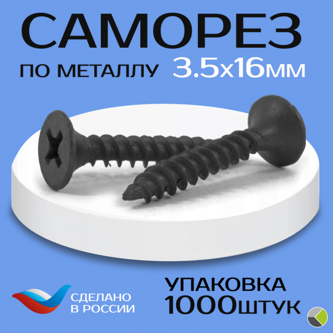 Саморез СГМ гипс./металл 3,5х16 (уп/1000шт) ЮМК