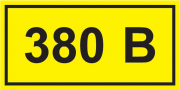 Самоклеющаяся этикетка "380В" 10х15 EKF