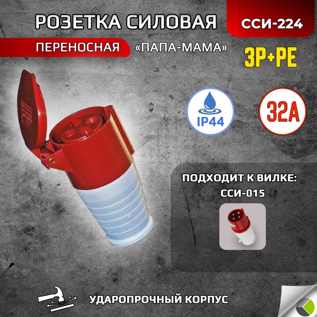 Розетка переносная ССИ-224 3P+РЕ 32А 380В IP44 RUICHI