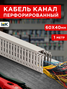 ИМПАКТ Кабель-канал перфорированный серия М 60х40 серый (1м) IEK