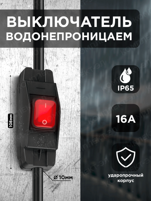 Выключатель водонепроницаемый для удлинителя О/У 16A красный