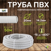 Труба ПВХ гофрированная 20мм с протяжкой (50м) IEK
