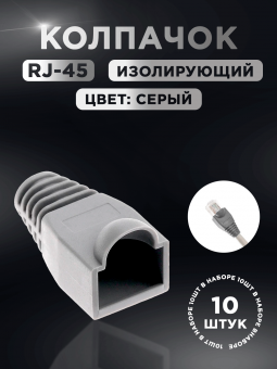 Колпачок для разъема RJ-45 серый (уп.10шт)