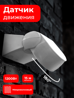 Датчик движения микроволновый MW-704 1200Вт 180гр. до 15м IP65 бел. PROxima EKF
