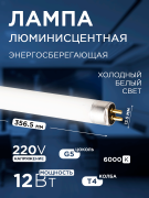 Лампа люминесцентная T4 G5 220В 6000К 12Вт 356,5мм 94113 Navigator