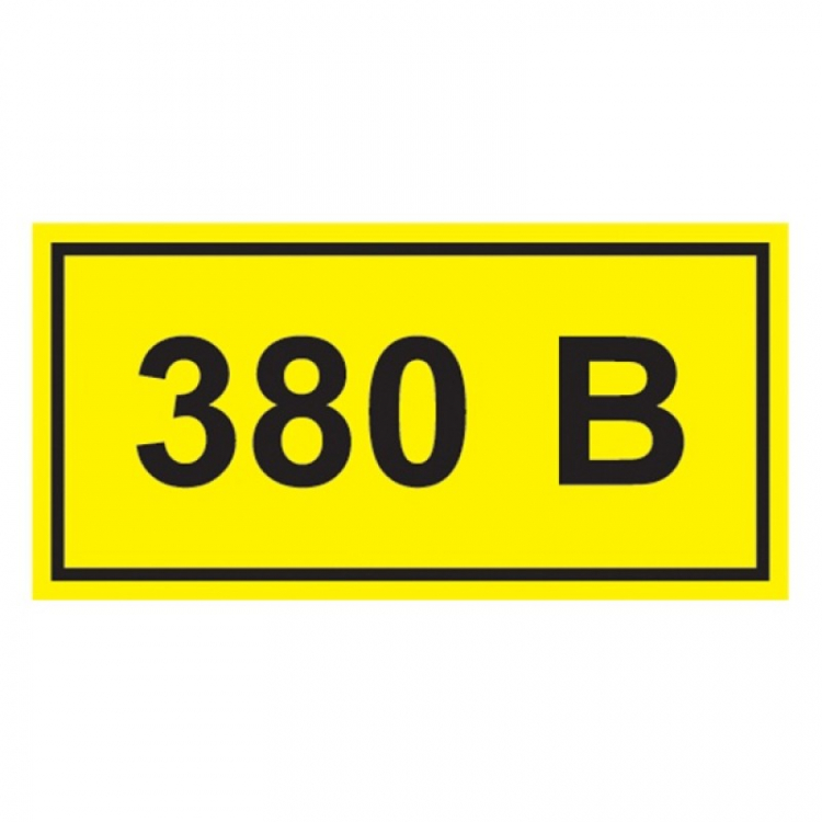 Табличка 380 вольт картинка