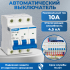 Автоматический выключатель NXB-63S (R) тип С 4.5кА 3п 10А CHINT