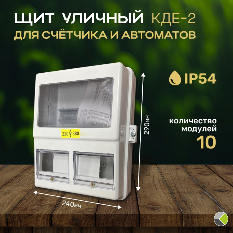 Бокс О/У под электр. счетчик КДЕ-2 2/5 пластик 302х242х113 IP54 ЮВИС ...