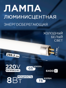 Лампа люминесцентная T5 G5 220В 6400К 8Вт 288,3мм 94 118 Navigator