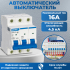 Автоматический выключатель NXB-63S (R) тип С 4.5кА 3п 16А CHINT