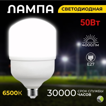 Лампа светодиодная HP Е27 220В 6500К 50Вт Smartbuy