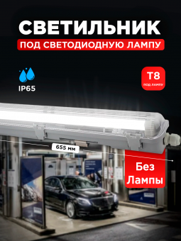 Светильник под LED лампу ДСП ССП-458 1xLED-Т8-600 G13 230В IP65 600мм IN HOME