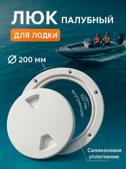Люк полубный для лодки белый (6) 200мм