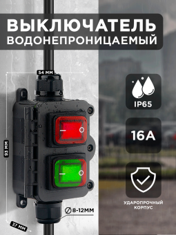 Выключатель водонепроницаемый для удлинителя О/У 2кл. 16A IP68  ввод 8-12мм зеленый/красный