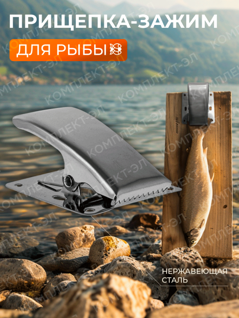 Прищепка-зажим для рыбы из нержавеющей стали