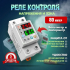 Реле напряжения 1ф. 80А, AC140-AC300V комЭЛ