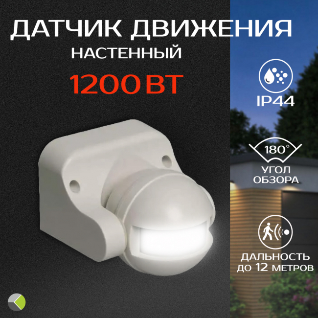Датчик движения О/У настенный 1200Вт угол обзора 180град. дальн. 12м IP44 бел. Smartbuy