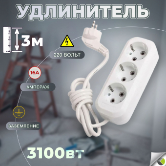 Удлинитель 3х3м с/з ПВС 3х1 16А Smartbuy