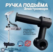 Ручка подъема электроякоря MotorGuide