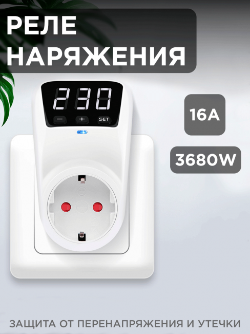 Реле напряжения в розетку с цифровым дисплеем